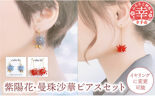 幸手市権現堂 【紫陽花・曼珠沙華】のピアスセット 【イヤリングへの