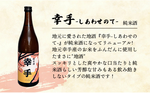 数量限定】石井酒造 ハッピーハンドセット【純米酒】-2本 セット 720ml