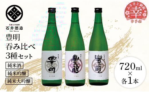 埼玉県幸手市のふるさと納税 【石井酒造】豊明3種吞み比べセット【純米大吟醸】【純米吟醸】【純米酒】-3本 セット 飲み比べ 日本酒 石井酒造 おすすめ 豊明 埼玉県 幸手市 オススメ 720ml 飲みやすい