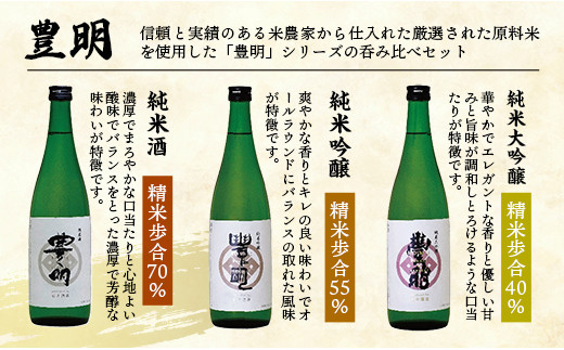 埼玉県幸手市のふるさと納税 【石井酒造】豊明3種吞み比べセット【純米大吟醸】【純米吟醸】【純米酒】-3本 セット 飲み比べ 日本酒 石井酒造 おすすめ 豊明 埼玉県 幸手市 オススメ 720ml 飲みやすい