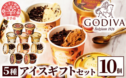 埼玉県幸手市のふるさと納税 【ゴディバ】GODIVA アイスコレクション 5種 10個 - 贅沢 ご褒美 アイス アイスクリーム 贈り物 夏 お菓子 スイーツ お取り寄せ チョコレートアイス チョコアイス ダークチョコ ミルクチョコ クリスピー バニラ ヘーゼルナッツ ゴディバ GODIVA godiva