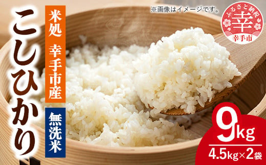 埼玉県幸手市のふるさと納税 令和6年幸手産 こしひかり【無洗米】4.5㎏×2袋 - コシヒカリ 無洗米 9kg 令和6年産 便利 時短 埼玉県 幸手市 幸手市産【価格改定ZA】