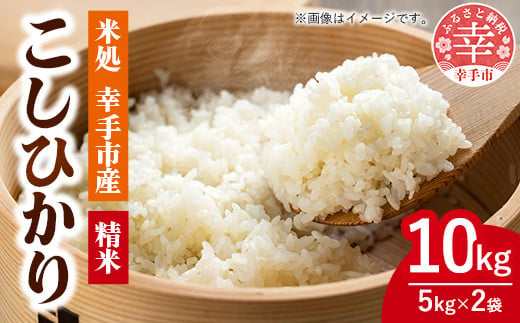 埼玉県幸手市のふるさと納税 令和6年幸手産 こしひかり【精米】5㎏×2袋 - コシヒカリ 精米 10kg 令和6年産 埼玉県 幸手市 幸手市産【価格改定ZA】