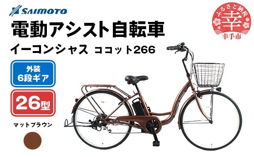 【サイモト自転車】イーコンシャス ココット
