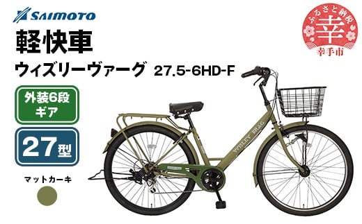 埼玉県幸手市のふるさと納税 【サイモト自転車】ウィズリーヴァーグ 27.5-6 軽快車 27型 6段変速 マットカーキ - 6段ギア 27.5インチ 埼玉県 幸手市【完全組立】