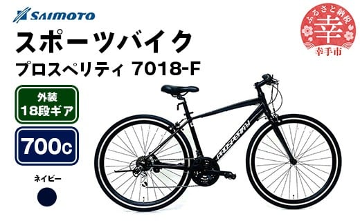埼玉県幸手市のふるさと納税 【サイモト自転車】プロスペリティ 7018 アルミクロス 700C 18段変速 ネイビー - 18段ギア 700c クロスバイク アルミフレーム 埼玉県 幸手市【完全組立】