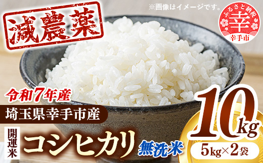埼玉県幸手市のふるさと納税 【無洗米】 令和7年産 開運米 コシヒカリ(減農薬)幸手産 - 5kg×2袋 10kg こしひかり 福祉 応援 安心 安全 埼玉県 幸手市 幸手市産