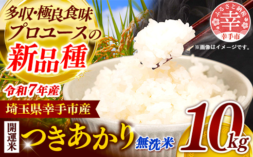 令和7年産 開運米 つきあかり(無洗米)幸手産 - 5kg×2袋 10kg 福祉 応援