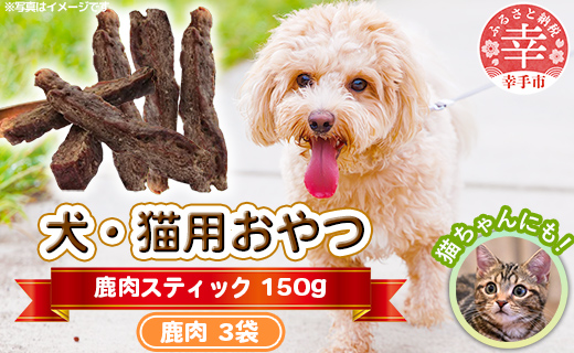 犬・猫用おやつ[鹿肉]スティック 50g×3袋(150g)- 小分け 犬 イヌ 猫 ネコ 犬猫用 鹿肉 シカ肉 フードロス 埼玉県 幸手市