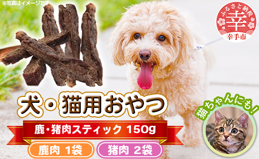 犬・猫用おやつ[鹿肉]50g×1袋[猪肉]50g×2袋(計150g)- 小分け 犬 イヌ 猫 ネコ 犬猫用 鹿肉 シカ肉 猪肉 イノシシ肉 フードロス 埼玉県 幸手市