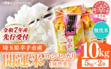 【無洗米】先行受付 令和7年産 開運米 コ