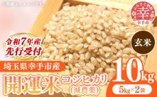 【先行受付】令和7年産 開運米 コシヒカリ