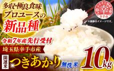 【先行受付】 令和7年産 開運米 つきあか