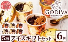 【ゴディバ】GODIVA アイスコレクショ