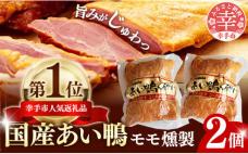 国産あい鴨『モモくんせい2個セット』-国産