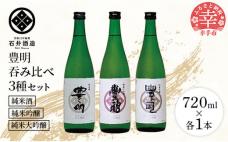 【石井酒造】豊明3種吞み比べセット【純米大