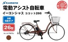 【サイモト自転車】イーコンシャス ココット 266 電動アシスト自転車 26型 6段変速 マットブラウン - 26インチ 6段ギア 変速あり 電動自転車 電動アシスト 埼玉県 幸手市【完全組立】【価格改定】