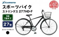 【サイモト自転車】ストリングス 277 ア