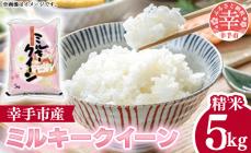 令和6年度産 ミルキークイーン 5kg -