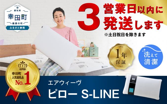 3営業日以内に発送】エアウィーヴ ピロー S-LINE 枕 寝具 まくら