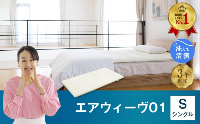 愛知県幸田町のふるさと納税 エアウィーヴ01 シングル マットレスパッド 洗えて清潔 マットレス