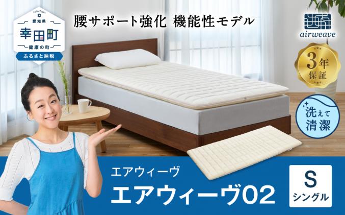 エアウィーヴ 02 シングル マットレスパッド 寝具 / 愛知県幸田町 | セゾンのふるさと納税