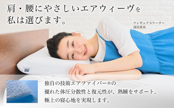 愛知県幸田町のふるさと納税 エアウィーヴ 02 シングル マットレスパッド 寝具