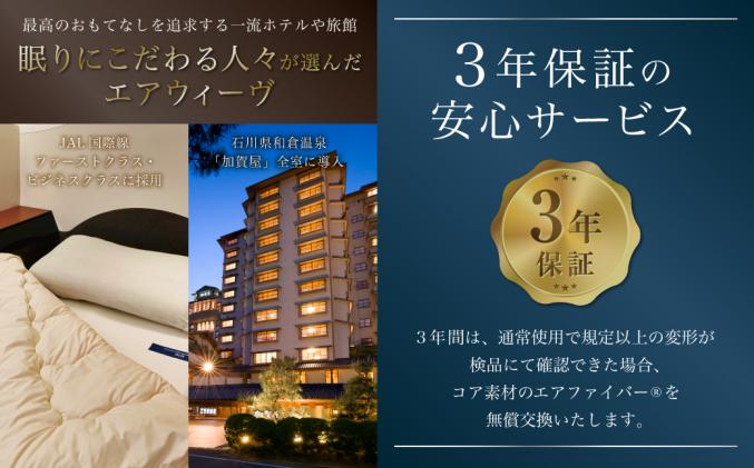 愛知県幸田町のふるさと納税 エアウィーヴ 02 シングル マットレスパッド 寝具