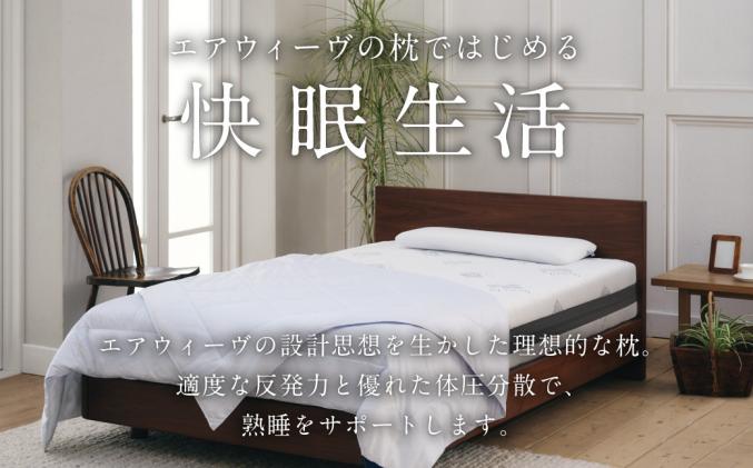 エアウィーヴ ピロースリム エクストラロング 枕 寝具 / 愛知県幸田町