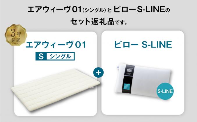 愛知県幸田町のふるさと納税 エアウィーヴ 01 シングル × ピロー  S-LINE セット マットレス 枕 まくら 洗える 洗濯可