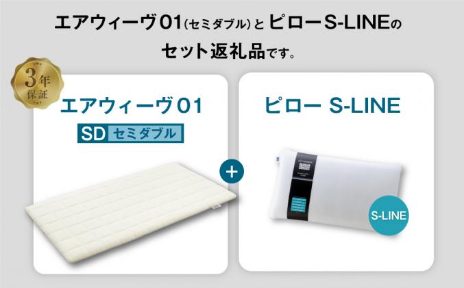 愛知県幸田町のふるさと納税 エアウィーヴ 01 セミダブル × ピロー  S-LINE セット マットレス 枕 まくら 洗える 洗濯可