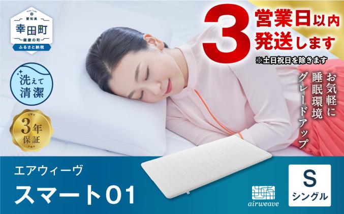 【3営業日以内に発送】エアウィーヴ スマート01 ( シングル サイズ ) マットレス マットレスパッド 日本製 寝具|