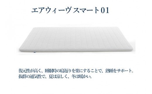 【3営業日以内に発送】エアウィーヴ スマート01 ( シングル サイズ ) マットレス マットレスパッド 日本製 寝具|