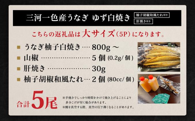 愛知県幸田町のふるさと納税 三河一色産 うなぎ白焼き 大5尾 (ゆず胡椒和風たれ付き) タレ付き お魚 湯煎 惣菜 セット 簡単調理 冷凍