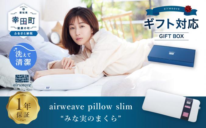 エアウィーヴ ピロー スリム 枕 田中みな実 80cm 低め 【公式通販】