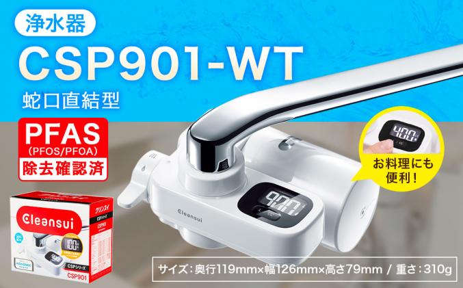愛知県幸田町のふるさと納税 クリンスイ 蛇口直結型 浄水器 本体 CSP901-WT 計量機能付き 水 お水 浄水 ろ過