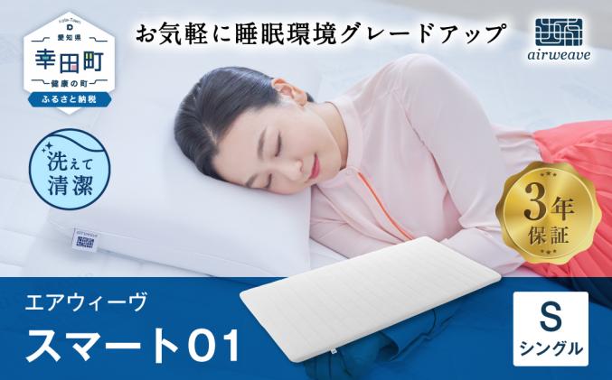 愛知県幸田町のふるさと納税 エアウィーヴ スマート01 ( シングル サイズ ) マットレス マットレスパッド 日本製 寝具