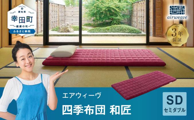 エアウィーヴ四季布団和匠セミダブル