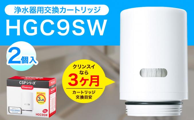 日本王者三菱ケミカル クリンスイ CSPシリーズ用 交換カートリッジ HGC9S キッチン消耗品