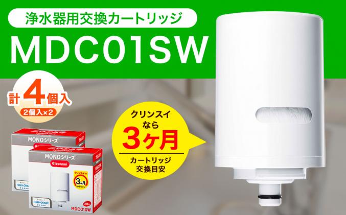 クリンスイ 浄水器 カートリッジ計2個入り MDC01SW × 2箱セット クリンスイ 浄水カートリッジ｜MDC01SW｜[通販]ケーズデンキ