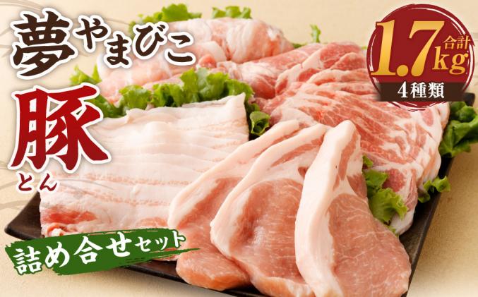 愛知県幸田町のふるさと納税 夢やまびこ豚 詰め合せ セット 1.7kg 4種類 (ロースかつ・肩ローススライス・バラスライス・モモスライス)