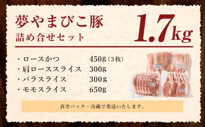 愛知県幸田町のふるさと納税 夢やまびこ豚 詰め合せ セット 1.7kg 4種類 (ロースかつ・肩ローススライス・バラスライス・モモスライス)