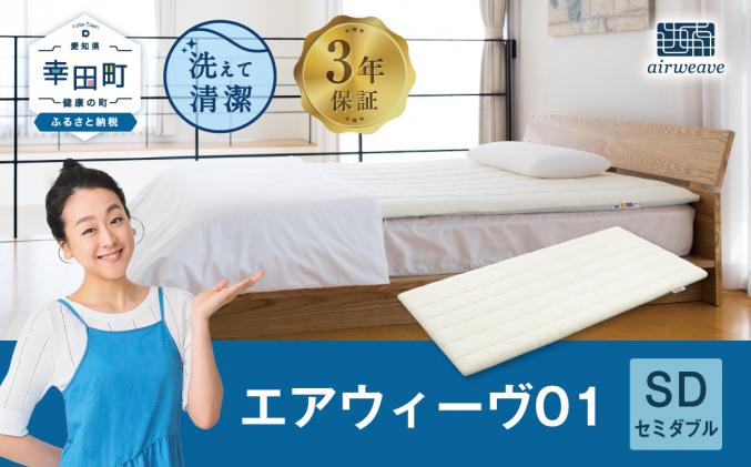 愛知県幸田町のふるさと納税 エアウィーヴ01 セミダブル マットレスパッド 洗えて清潔
