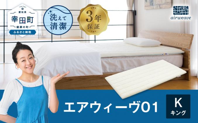 愛知県幸田町のふるさと納税 エアウィーヴ01 キングサイズ マットレスパッド 洗えて清潔