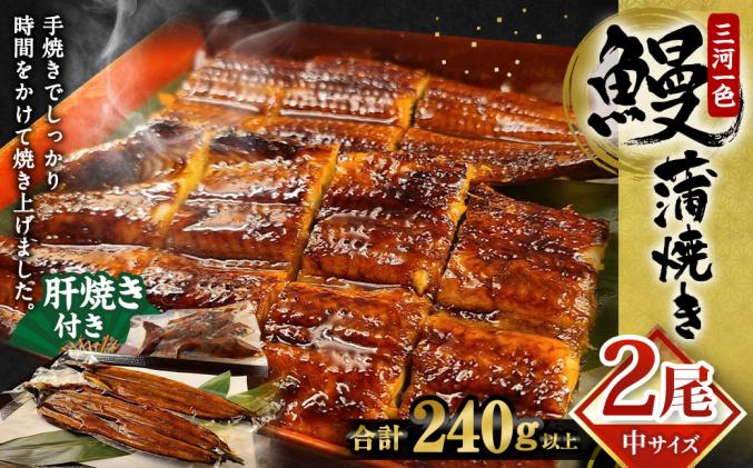 鰻　中(5P)　(肝焼き付き)　うなぎ　土用の丑の日　蒲焼　丑の日　三河一色　セゾンのふるさと納税　鰻蒲焼き　2尾　(240g以上)　愛知県幸田町