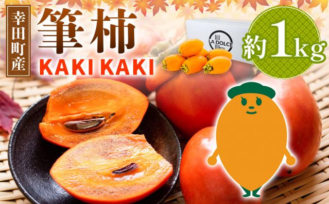 幸田町産 筆柿「KAKI KAKI」 1kg [9月〜10月末発送予定] 柿 かき フルーツ 果物 旬