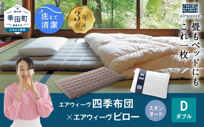 四季布団　販売価格102,300円 エアウィーヴ 四季布団 敷き布団 シングル 高反発 厚さ8cm 腰痛