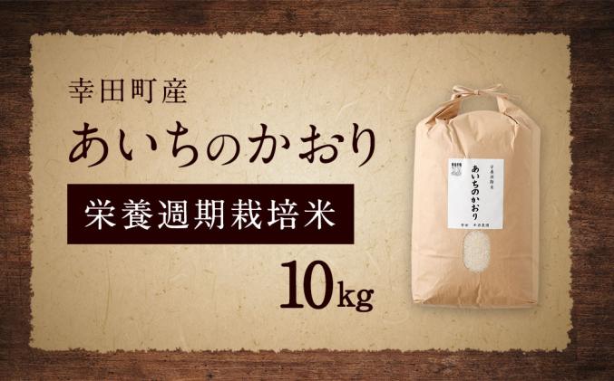 愛知県幸田町のふるさと納税 幸田町産「栄養週期栽培米」あいちのかおり 10kg 白米 精米 お米 米