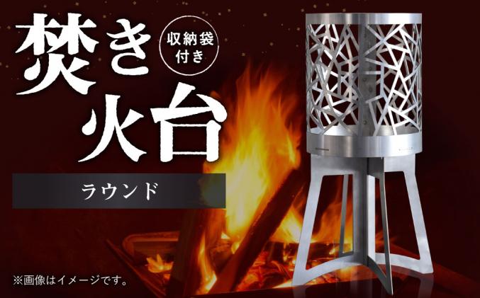 愛知県幸田町のふるさと納税 焚き火台 「ラウンド」 組み立て式 収納袋つき アウドドア キャンプ