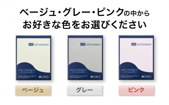 愛知県幸田町のふるさと納税 エアウィーヴ ボックスシーツ セミダブル ピンク